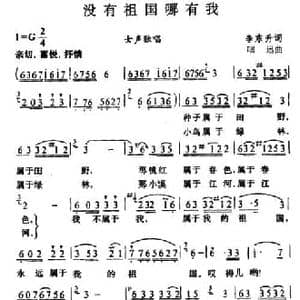 没有祖国哪有我_民歌简谱_词曲:李东升 唱讯