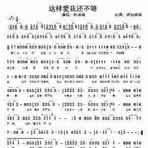 这样爱我还不够_歌谱投稿