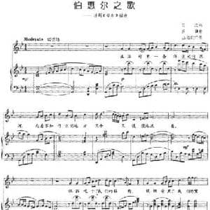 伯惠尔之歌_民歌简谱_词曲:田汉 吕骥曲 丛铭配伴奏