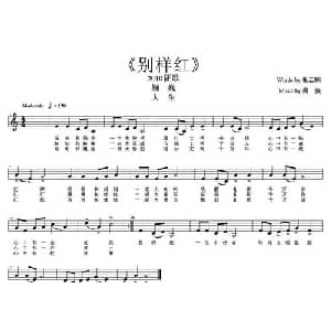 别样红_儿歌乐谱