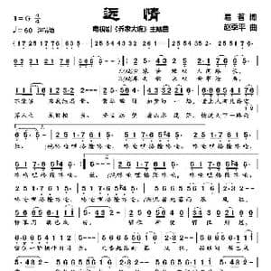 远情_歌曲简谱_词曲:易茗 赵季平