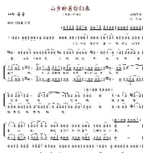 山乡盼着你们来_歌谱投稿_词曲:征明万 延河