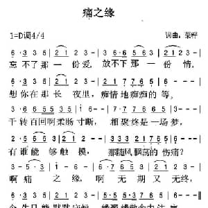 痛之缘_通俗唱法乐谱_词曲:菜籽 菜籽