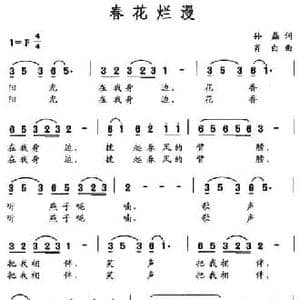 春花烂漫_民歌简谱_词曲:孙磊 肖白