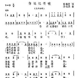 你还记得啵_民歌简谱_词曲:曾腾芳 孙桂庆曲