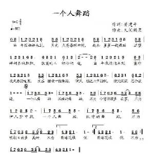 一个人舞蹈_通俗唱法乐谱_词曲:胥建平 凡间精灵
