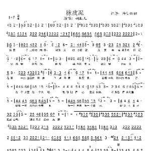 橡皮泥_歌谱投稿