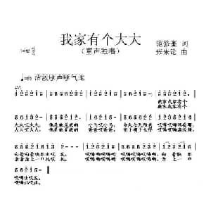 我家有个大大_儿歌乐谱_词曲:范修奎 张朱论
