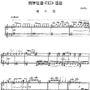 钢琴组曲 幻 选曲 雨中花 钢琴谱 刘旭娜