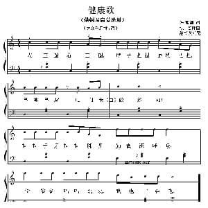 健康歌 钢琴谱 许常德 日 织田哲郎曲 范书英