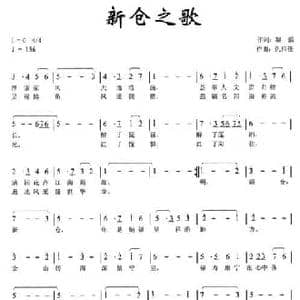 新仓之歌_民歌简谱_词曲:黎强 仇伟任