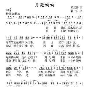 月亮妈妈_民歌简谱_词曲:董庆伟 赖广昌