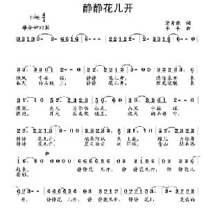 静静花儿开_通俗唱法乐谱_词曲:清秀源 羊羊