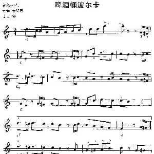 电子琴谱 | 啤酒桶波尔卡