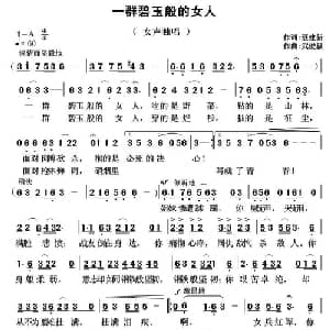 一群碧玉般的女人_通俗唱法乐谱_词曲:聂建新 武俊毅