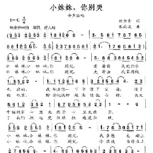 小妹妹,你别哭_通俗唱法乐谱_词曲:付云青 朱南溪