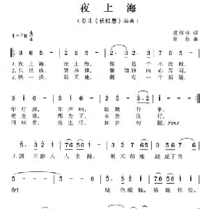 夜上海_通俗唱法乐谱_词曲:范烟桥 林枚