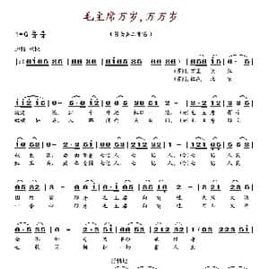 毛主席万岁,万万岁！_歌谱投稿