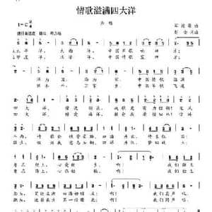 情歌溢满四大洋_民歌简谱_词曲:赵金 赵金