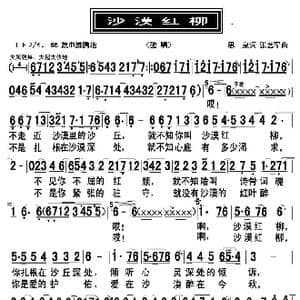 沙漠红柳_歌曲简谱_词曲:思泉 张艺军