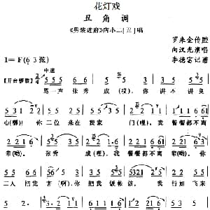花灯戏 丑角调 男装进府 店小二唱段 向汉光 罗来金传腔 李德富记谱