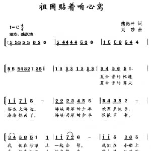 祖国贴着咱心窝_儿歌乐谱_词曲:魏德泮 刘沙