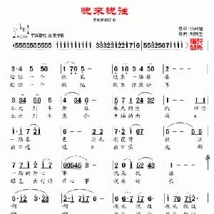 悦来悦往_通俗唱法乐谱_词曲:谷兴建 刘福生