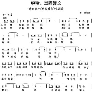 啊哈,黑猫警长_儿歌乐谱_词曲:蔡璐 蔡璐