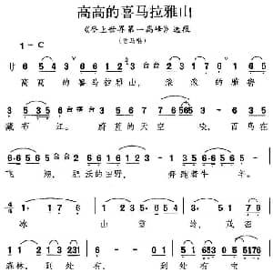 昆曲 高高的喜马拉雅山 登上世界第一高峰 选段 贡马唱段