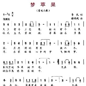 梦苹果_儿歌乐谱_词曲:季民 谢晓妮
