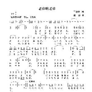 老伴啊老伴_歌曲简谱_词曲:王致铨 谢伟