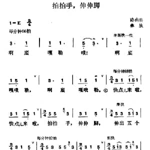 拍拍手,伸伸脚_儿歌乐谱_词曲: 云南略南县彝族民歌