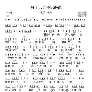 分手后谁还记得谁_通俗唱法乐谱_词曲:徐晓岚 李勇军