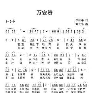 万安赞_民歌简谱_词曲:李国平 刘北休