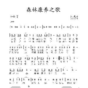 森林康养之歌_歌谱投稿_词曲:张益魁 黄永杰