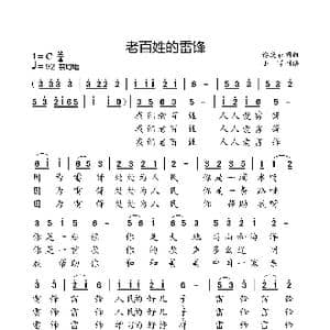 老百姓的雷锋_歌曲简谱_词曲:傅庚辰 傅庚辰