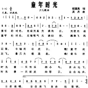 童年时光_儿歌乐谱_词曲:张国良 吴丹