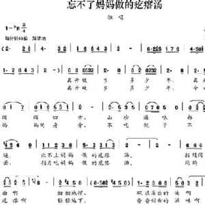 忘不了妈妈做的疙瘩汤_民歌简谱_词曲:孙朝成 刘书先
