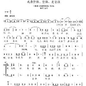 我要坚强,坚强,更坚强_歌曲简谱_词曲:陈志昂 陈志昂