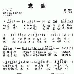 党旗_歌曲简谱_词曲:牧歌 田光