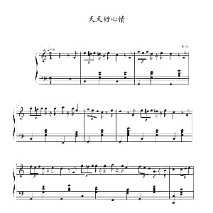 天天好心情 钢琴谱 韦琬