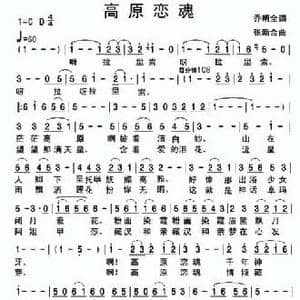 高原恋魂_民歌简谱_词曲:乔明全 张新合