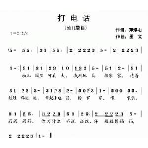打电话_儿歌乐谱_词曲:邓堪心 王文