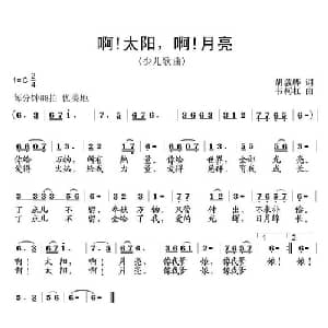 啊！太阳 啊！月亮_儿歌乐谱_词曲:胡敦骅 韦柯杠