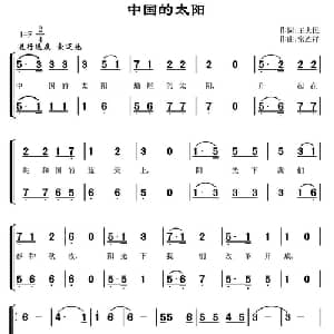 中国的太阳_合唱歌谱_词曲:王大民 常连祥