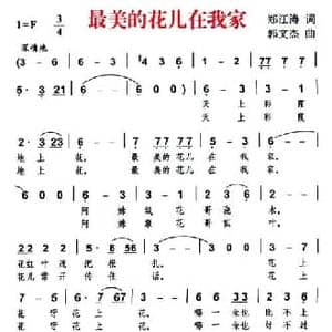 最美的花儿在我家_民歌简谱_词曲:郑江涛 郭文杰