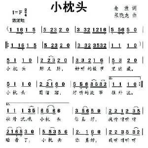 小枕头_儿歌乐谱_词曲:金波 张晓龙