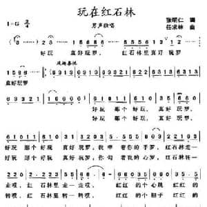 玩在红石林_民歌简谱_词曲:张明仁 任求林