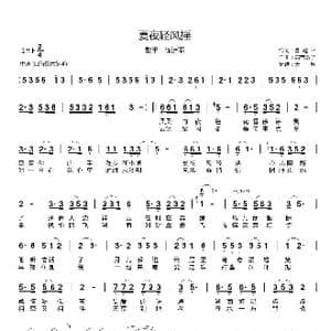 夏夜轻风摇_歌曲简谱_词曲:凌耀平 高音敏子