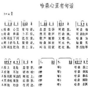 哈森心里有句话_民歌简谱_词曲: 王洛宾